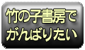 竹の子書房でがんばりたい