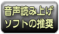 音声読み上げソフトの推奨