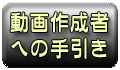 動画作成者への手引き