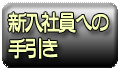 新入社員への手引き